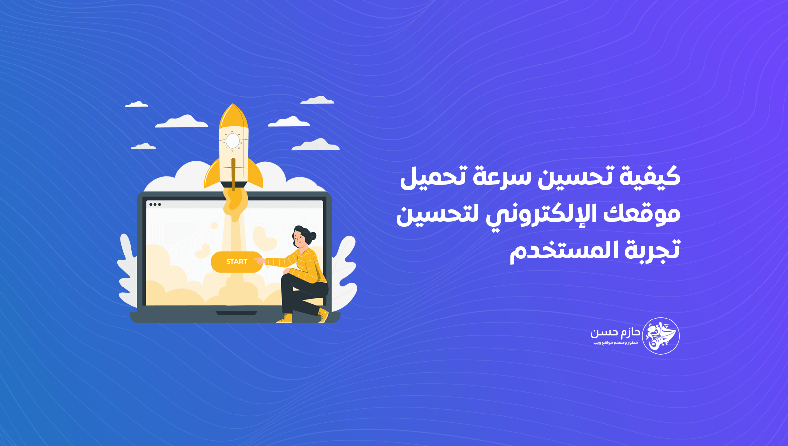 كيفية تحسين سرعة تحميل موقعك الإلكتروني لتحسين تجربة المستخدم