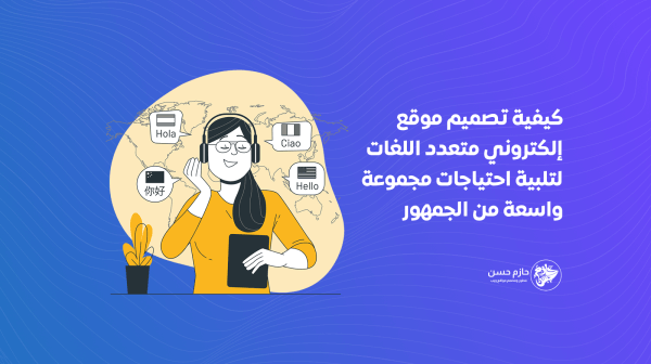 كيفية تصميم موقع إلكتروني متعدد اللغات لتلبية احتياجات مجموعة واسعة من الجمهور