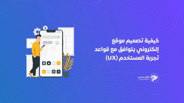 كيفية تصميم موقع إلكتروني يتوافق مع قواعد تجربة المستخدم (UX)