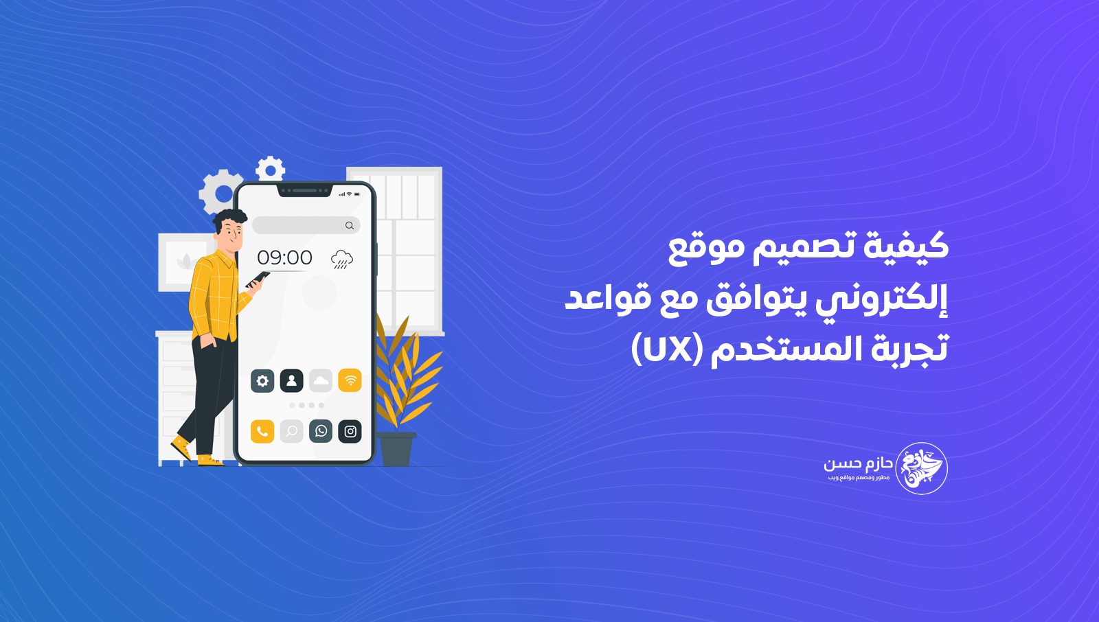 كيفية تصميم موقع إلكتروني يتوافق مع قواعد تجربة المستخدم (UX)