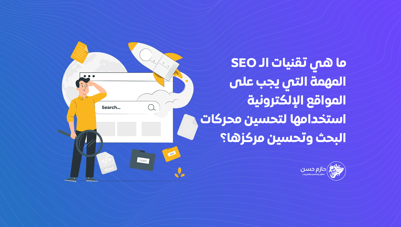 ما هي تقنيات الـ SEO المهمة التي يجب على المواقع الإلكترونية استخدامها لتحسين محركات البحث وتحسين مركزها؟