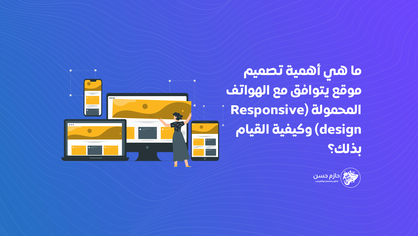 ما هي أهمية تصميم موقع يتوافق مع الهواتف المحمولة (Responsive design) وكيفية القيام بذلك؟